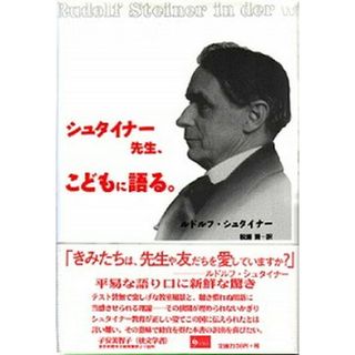 シュタイナ-先生、こどもに語る   /イザラ書房/ルドルフ・シュタイナ-（単行本）(人文/社会)