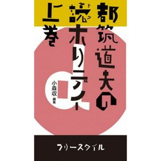 都筑道夫の読ホリデイ 上巻 /フリ-スタイル/都筑道夫（単行本（ソフトカバー））