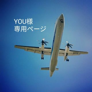 YOU様 オーダー専用ページ(その他)