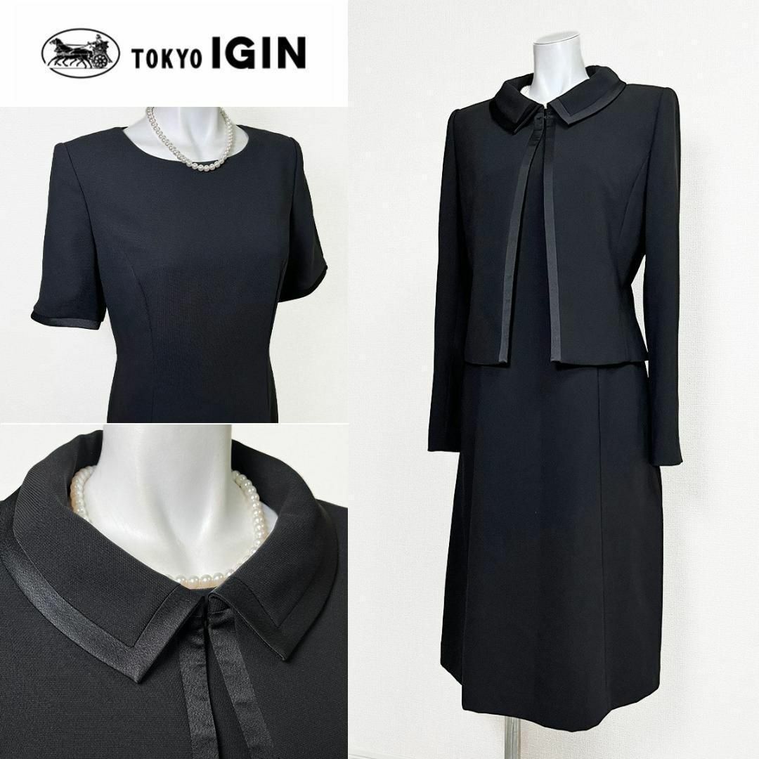 11号 高級喪服 ブラックフォーマル 礼服 東京イギン LIUMA 美品