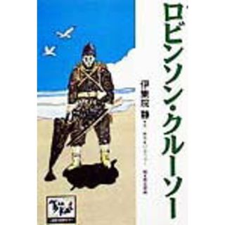 ロビンソン・クル-ソ-/講談社/伊集院静（単行本）