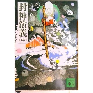封神演義 中/講談社/安能務（文庫）(その他)