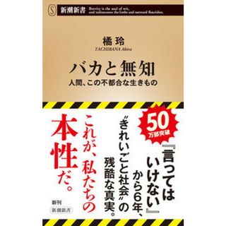 バカと無知 人間、この不都合な生きもの  /新潮社/橘玲（新書）(その他)