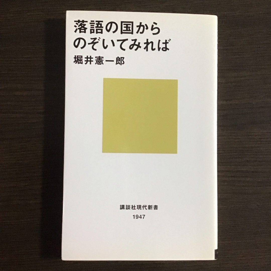 講談社(コウダンシャ)の落語の国からのぞいてみれば   堀井憲一郎  講談社現代新書 エンタメ/ホビーの本(人文/社会)の商品写真