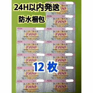 イオン(AEON)の【イオン12】イオン　株主優待券　100円×12枚　トレカスリーブ付(カードサプライ/アクセサリ)