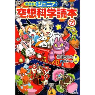 愛蔵版ジュニア空想科学読本 ７/汐文社/柳田理科雄（単行本）(絵本/児童書)