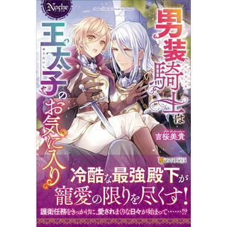 男装騎士は王太子のお気に入り   /アルファポリス/吉桜美貴（単行本）(文学/小説)