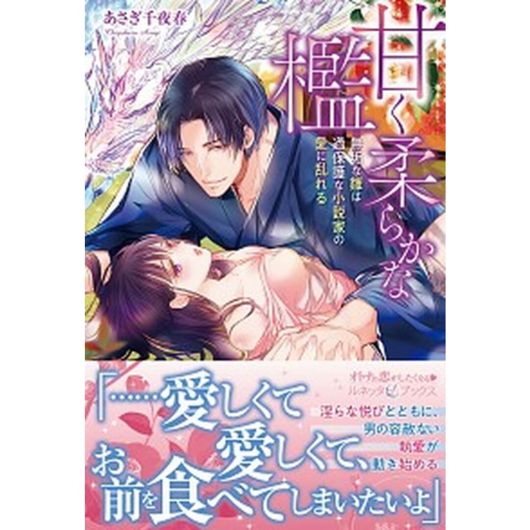 甘く柔らかな檻 無垢な雛は過保護な小説家の愛に乱れる /ハ-パ-コリンズ・ジャパン/あさぎ千夜春(単行本) エンタメ/ホビーの本(文学/小説)の商品写真