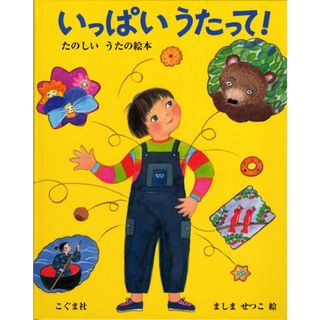いっぱいうたって！ たのしいうたの絵本  /こぐま社/真島節子（単行本）(絵本/児童書)