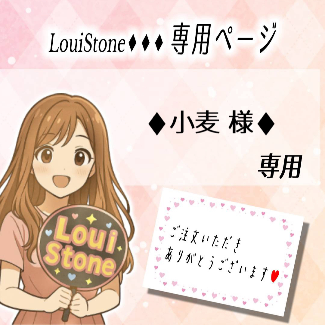 ♦︎小麦 様♦︎専用の通販 by LouiStone♦︎♦︎♦︎｜ラクマ