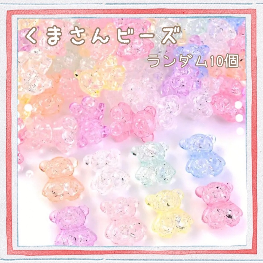 くま デコパーツ 資材 ハンドメイド アクセサリー プラパーツ ビーズ ハンドメイドの素材/材料(各種パーツ)の商品写真