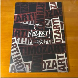 モーツァルト! MOZART! ミュージカル パンフレット 京本大我 古川雄大