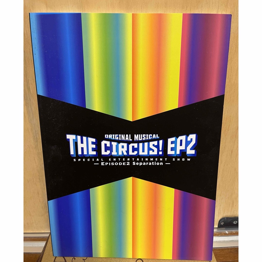 Johnny's(ジャニーズ)の越岡裕貴オリジナルミュージカル THE CIRCUS EP2 パンフレット エンタメ/ホビーのタレントグッズ(ミュージシャン)の商品写真