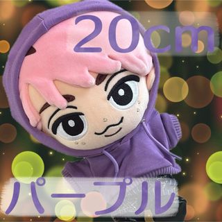ぬい服 20cm コスチューム パーカー パープル すのチル BIG 推し活 (ぬいぐるみ)