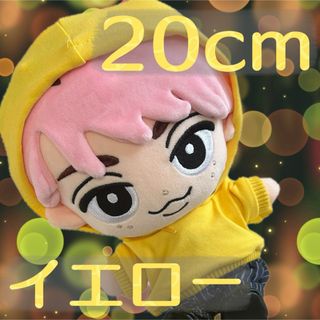 ぬい服 20cm コスチューム パーカー イエロー すのチルBIG 推し活 (ぬいぐるみ)