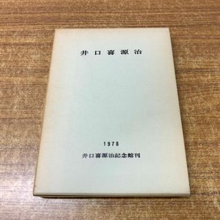 ●01)【同梱不可】【非売品】井口喜源治/斎藤茂/横内三直/井口喜源治記念館/昭和53年発行/1978年/A(人文/社会)