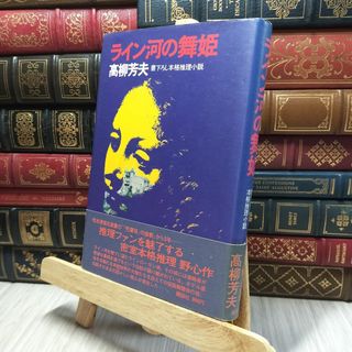 8- ライン河の舞姫　高柳芳夫 260496