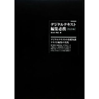 デジタルテキスト編集必携　技法編／長谷川秀記【著】(コンピュータ/IT)