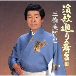 演歌廻り舞台２［２ＣＤ］(演歌)