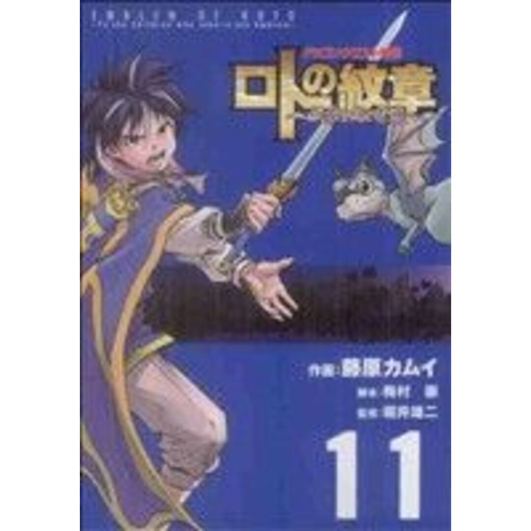 ドラゴンクエスト列伝 ロトの紋章~紋章を継ぐ者達へ~(11) ヤングガンガンC/藤原カムイ(著者) エンタメ/ホビーの漫画(青年漫画)の商品写真