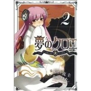 夢のクロエ(２) 電撃Ｃ／ほた。(著者),流圭(著者)(青年漫画)