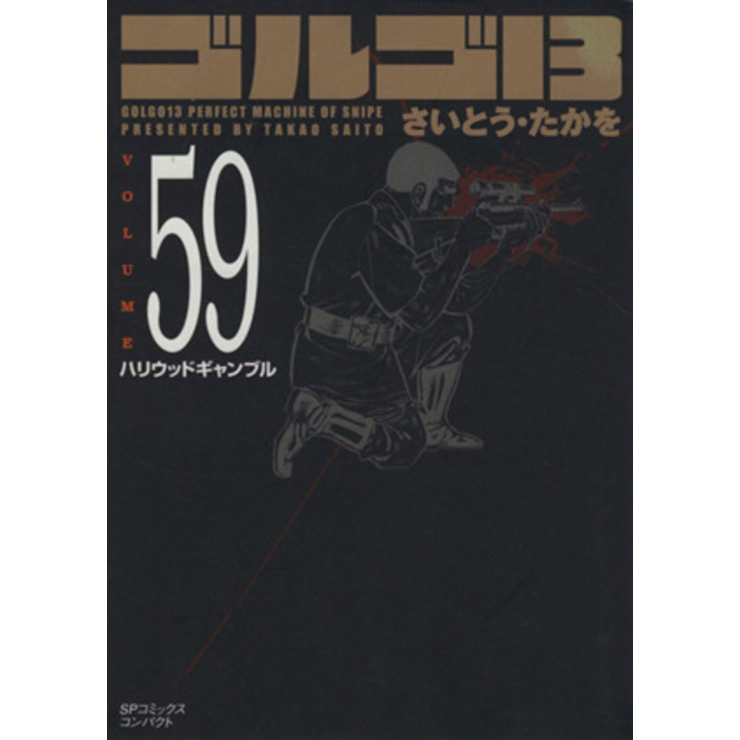ゴルゴ13(コンパクト版)(59) SPCコンパクト/さいとう・たかを(著者) エンタメ/ホビーの漫画(その他)の商品写真