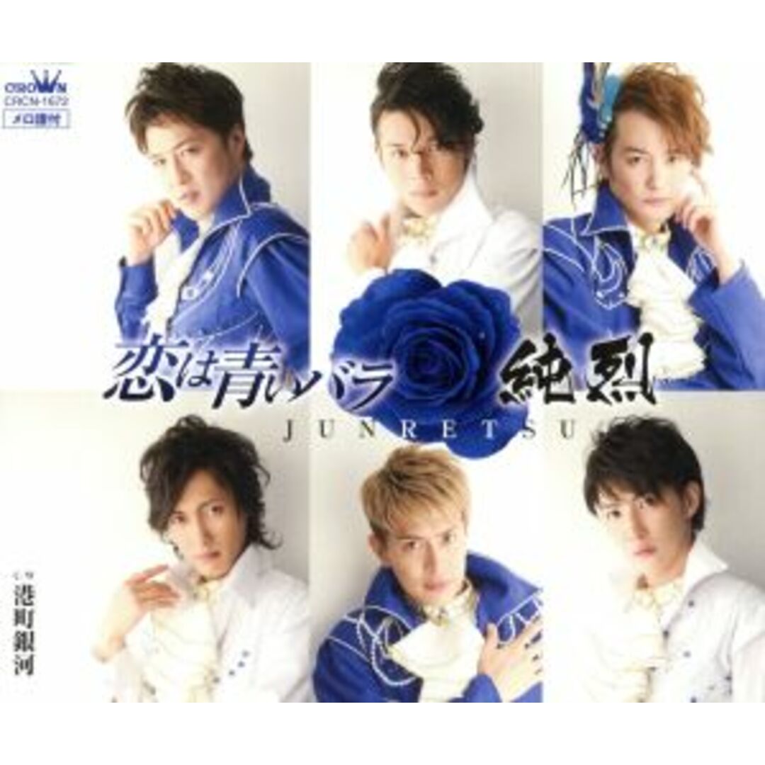 恋は青いバラ エンタメ/ホビーのCD(演歌)の商品写真
