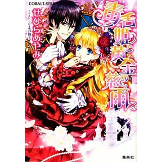 毒舌姫と黄金の慈雨 コバルト文庫／せひらあやみ【著】(文学/小説)