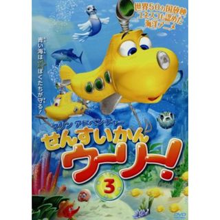マリンアドベンチャー　せんすいかんウーリー！（３）(キッズ/ファミリー)