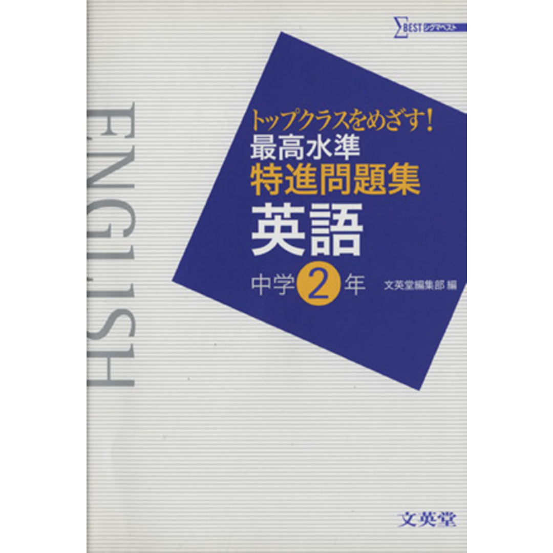 最高水準特進問題集 英語 中学2年/文英堂編集部(著者) エンタメ/ホビーの本(人文/社会)の商品写真