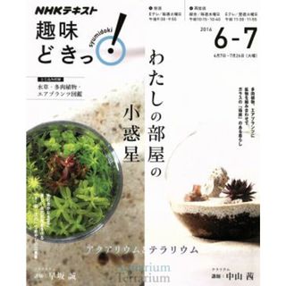 わたしの部屋の小惑星 アクアリウムとテラリウム／日本放送協会(著者),ＮＨＫ出版(著者)(住まい/暮らし/子育て)