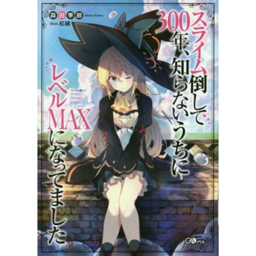 スライム倒して300年、知らないうちにレベルMAXになってました(1) GAノベル/森田季節(著者),紅緒 エンタメ/ホビーの本(文学/小説)の商品写真
