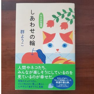 しあわせの輪