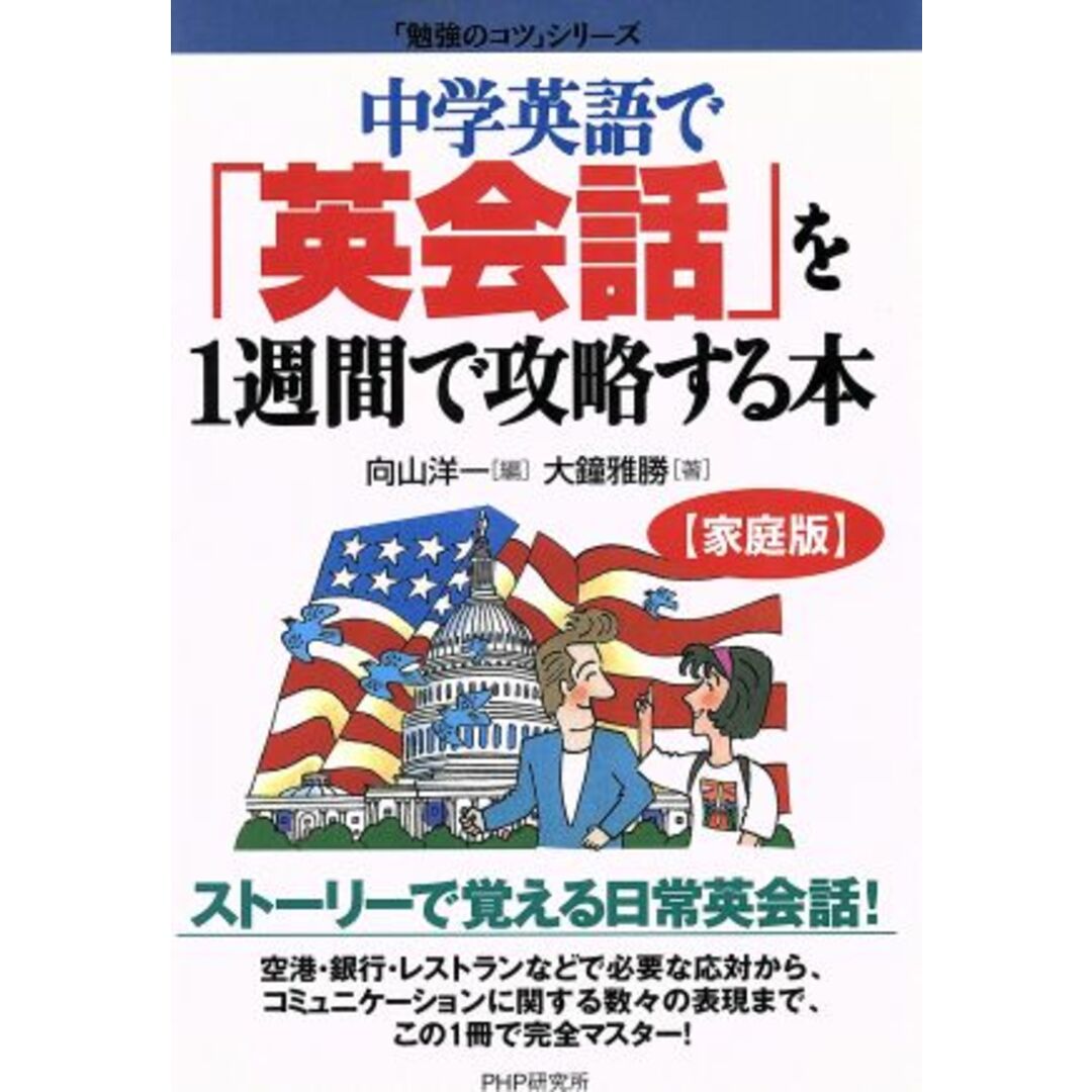 中学英語で英会話を1週間で攻略する本/大鐘雅勝(著者),向山洋一(編者) エンタメ/ホビーの本(語学/参考書)の商品写真