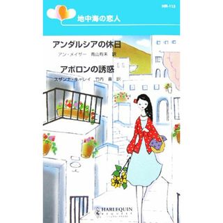 地中海の恋人 アンダルシアの休日・アポロンの誘惑 ハーレクイン・リクエスト／アン・メイザー(著者),スザンナキャレイ(著者),青山有未(訳者),竹内喜(訳者)(文学/小説)