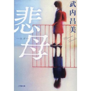 悲母 小学館文庫／武内昌美(著者)(文学/小説)