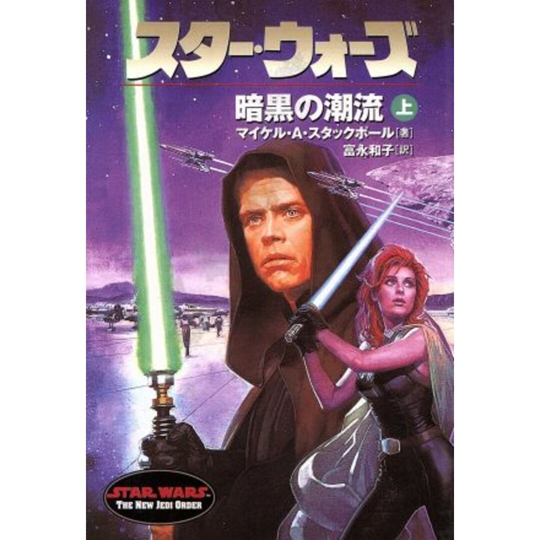 スター・ウォーズ 暗黒の潮流(上巻) ソニー・マガジンズ文庫/マイケル・A.スタックポール(著者),富永和子(訳者) エンタメ/ホビーの本(文学/小説)の商品写真