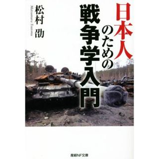 日本人のための戦争学入門 産経ＮＦ文庫／松村劭(著者)(人文/社会)