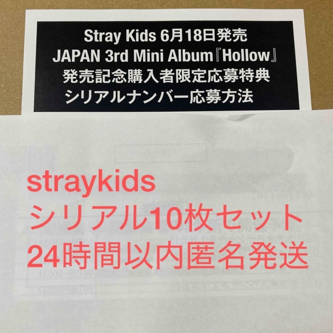 Stray Kids(ストレイキッズ)のStray Kids Hollow シリアル 応募券 10枚 セット エンタメ/ホビーのCD(K-POP/アジア)の商品写真