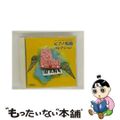 【中古】 エリーゼのために 乙女の祈り ピアノ名曲コレクション ガブリエル・チョドス