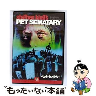 【中古】 ペット・セメタリー/ＤＶＤ/PDA-145(外国映画)