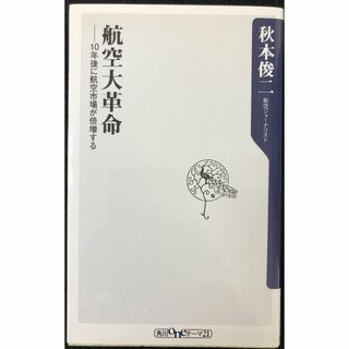 航空大革命 10年後に航空市場が倍増する (oneテーマ21) 