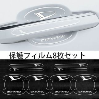 ダイハツ(DAIHATSU　車用ドアハンドル プロテクター 傷防止 透明カバー1(ステッカー)