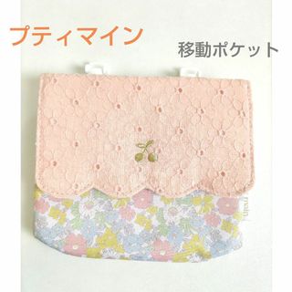 プティマイン(petit main)の移動ポケット　プティマイン(その他)
