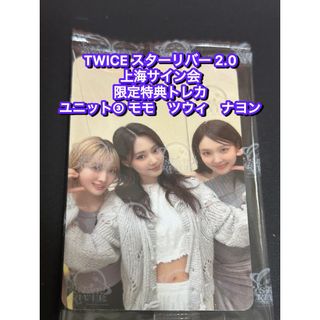 TWICE starriver 2.0中華 上海サイン会　限定トレカ　ユニット③(アイドルグッズ)
