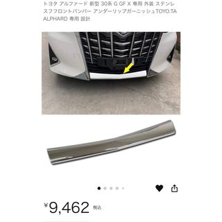 トヨタ アルファード 30系専用 フロントバンパー アンダーリップガーニッシュ(車外アクセサリ)