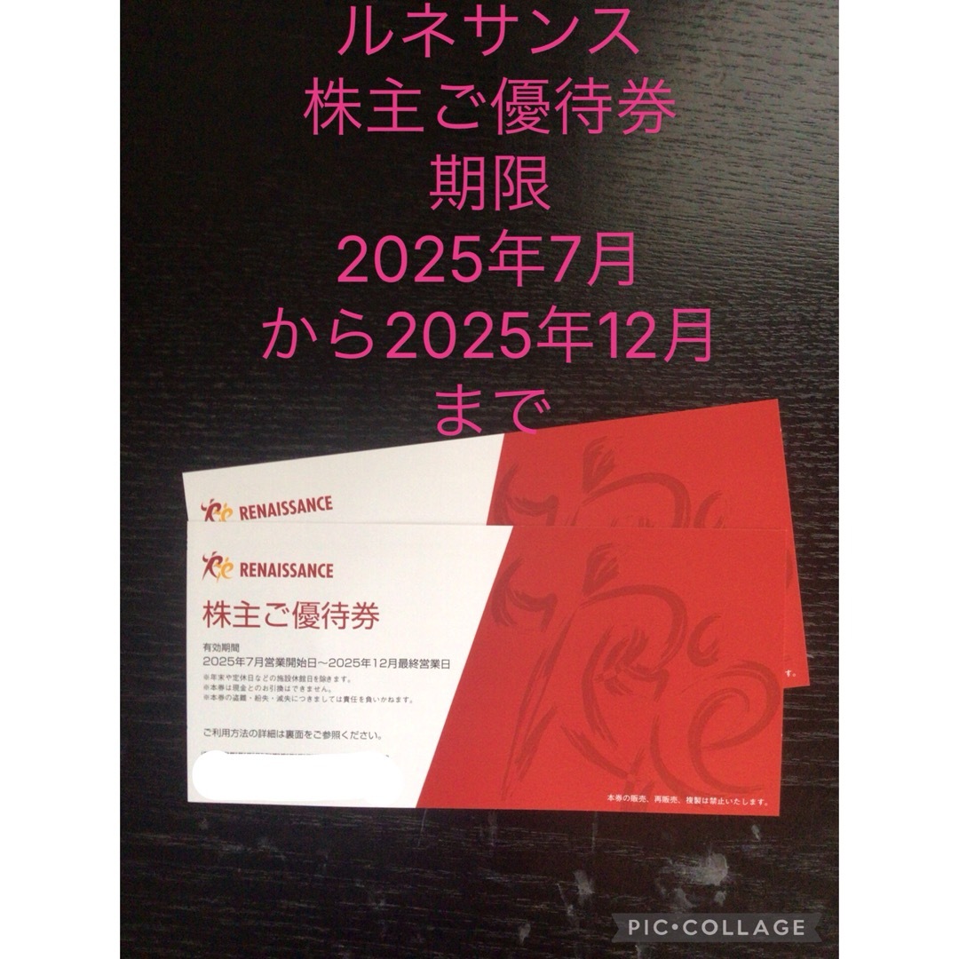 最新⭐️ルネサンス 株主優待券 2枚 期限2025年7月〜12末迄の