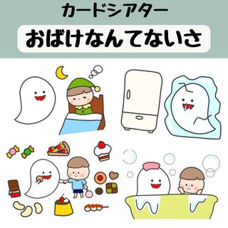 ペープサート おばけなんてないさ 保育 童謡 カードシアター(おもちゃ/雑貨)