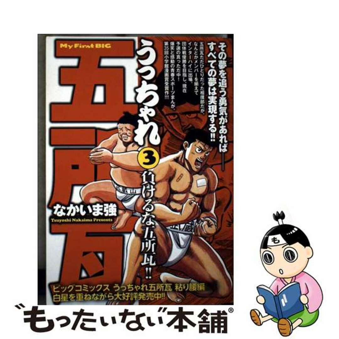 【中古】 うっちゃれ五所瓦 負けるな五所瓦!! エンタメ/ホビーの漫画(その他)の商品写真