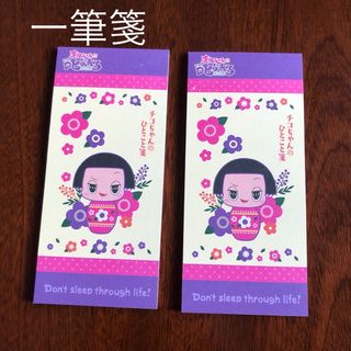 ショウワノート(ショウワノート)の未使用、チコちゃん、一筆箋、２個セット(キャラクターグッズ)
